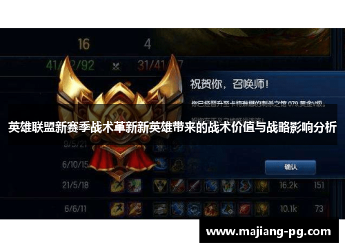 英雄联盟新赛季战术革新新英雄带来的战术价值与战略影响分析