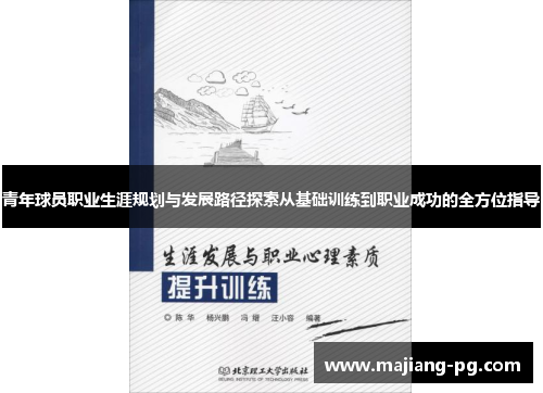 青年球员职业生涯规划与发展路径探索从基础训练到职业成功的全方位指导