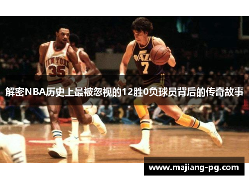 解密NBA历史上最被忽视的12胜0负球员背后的传奇故事