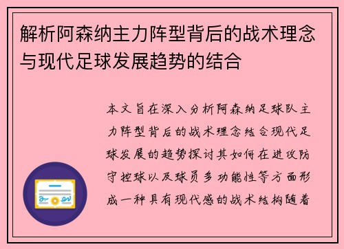 解析阿森纳主力阵型背后的战术理念与现代足球发展趋势的结合
