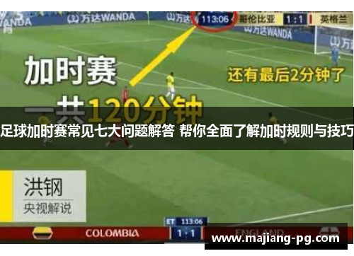 足球加时赛常见七大问题解答 帮你全面了解加时规则与技巧