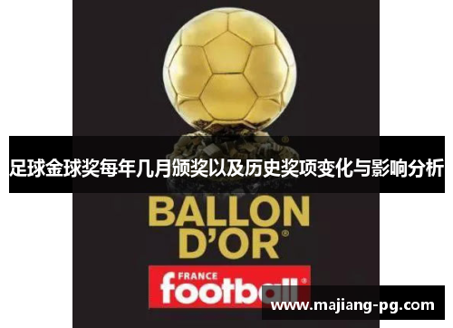 足球金球奖每年几月颁奖以及历史奖项变化与影响分析