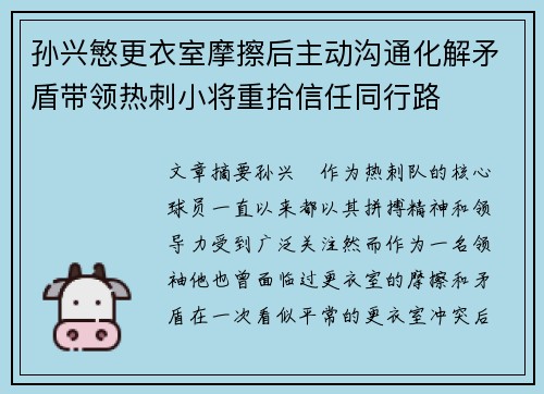 孙兴慜更衣室摩擦后主动沟通化解矛盾带领热刺小将重拾信任同行路