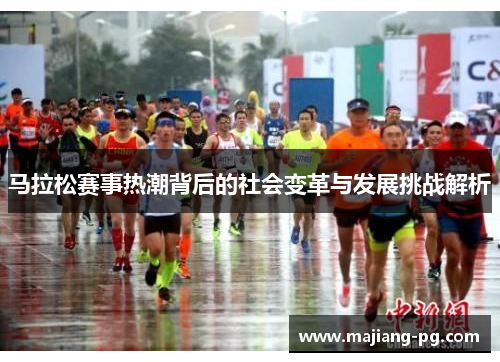马拉松赛事热潮背后的社会变革与发展挑战解析