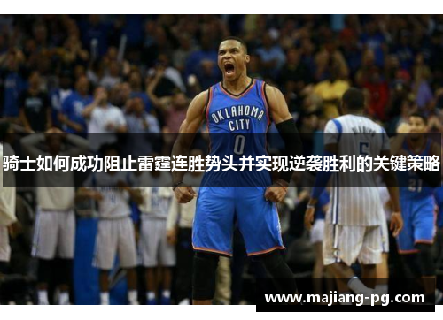 骑士如何成功阻止雷霆连胜势头并实现逆袭胜利的关键策略