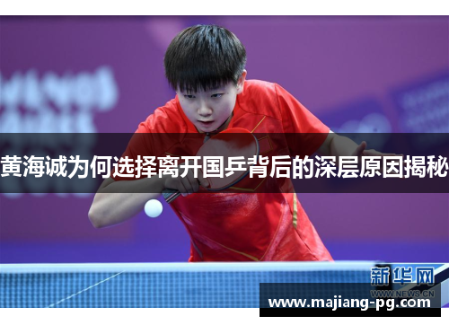 黄海诚为何选择离开国乒背后的深层原因揭秘
