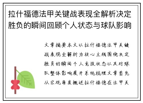 拉什福德法甲关键战表现全解析决定胜负的瞬间回顾个人状态与球队影响