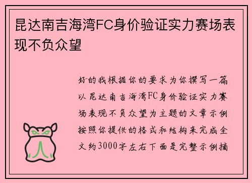 昆达南吉海湾FC身价验证实力赛场表现不负众望