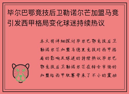 毕尔巴鄂竞技后卫勒诺尔芒加盟马竞引发西甲格局变化球迷持续热议