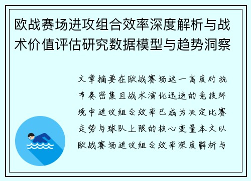 欧战赛场进攻组合效率深度解析与战术价值评估研究数据模型与趋势洞察