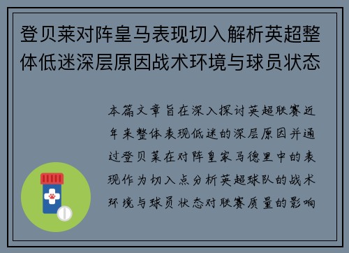 登贝莱对阵皇马表现切入解析英超整体低迷深层原因战术环境与球员状态