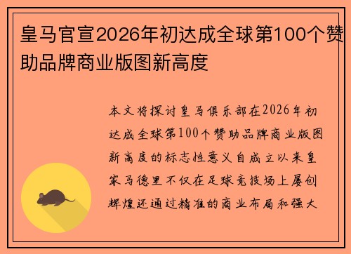 皇马官宣2026年初达成全球第100个赞助品牌商业版图新高度